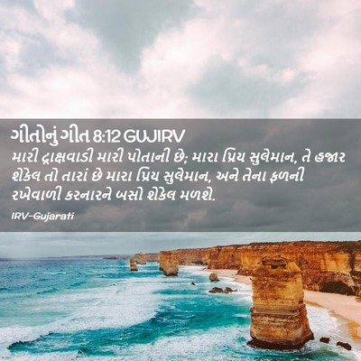 Picture 02 - ગીતોનું ગીત 8:12 GUJIRV - મારી દ્રાક્ષવાડી - Bible Verse Picture