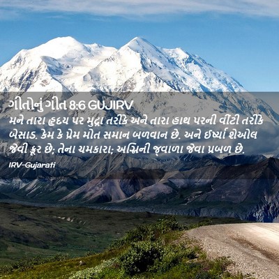 Picture 02 - ગીતોનું ગીત 8:6 GUJIRV - મને તારા હૃદય પર - Bible Verse Picture
