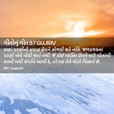 Picture 02 - ગીતોનું ગીત 8:7 GUJIRV - ઘણાં પાણીનો - Bible Verse Picture