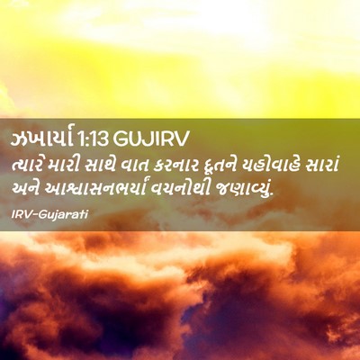 Picture 02 - ઝખાર્યા 1:13 GUJIRV - ત્યારે મારી સાથે - Bible Verse Picture