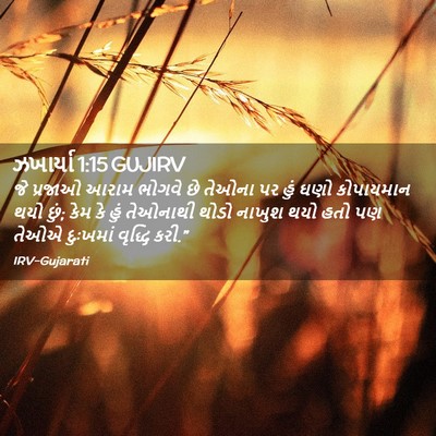 Picture 02 - ઝખાર્યા 1:15 GUJIRV - જે પ્રજાઓ આરામ - Bible Verse Picture