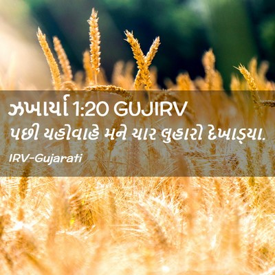 Picture 02 - ઝખાર્યા 1:20 GUJIRV - પછી યહોવાહે મને - Bible Verse Picture