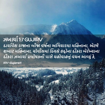 Picture 02 - ઝખાર્યા 1:7 GUJIRV - દાર્યાવેશ રાજાના - Bible Verse Picture