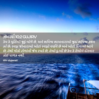 Picture 02 - ઝખાર્યા 10:2 GUJIRV - કેમ કે મૂર્તિઓ - Bible Verse Picture
