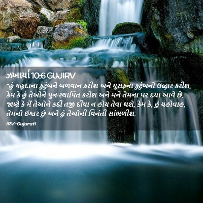 Picture 02 - ઝખાર્યા 10:6 GUJIRV - “હું યહૂદાના - Bible Verse Picture