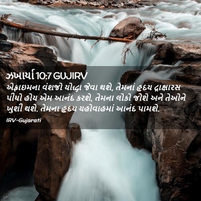 Picture 02 - ઝખાર્યા 10:7 GUJIRV - એફ્રાઇમના વંશજો - Bible Verse Picture