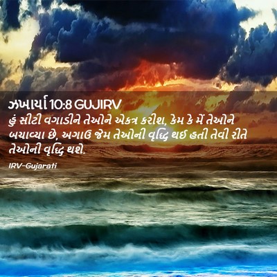 Picture 02 - ઝખાર્યા 10:8 GUJIRV - હું સીટી વગાડીને - Bible Verse Picture