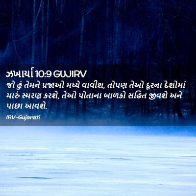 Picture 02 - ઝખાર્યા 10:9 GUJIRV - જો હું તેમને - Bible Verse Picture
