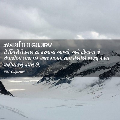 Picture 02 - ઝખાર્યા 11:11 GUJIRV - તે દિવસે તે કરાર રદ - Bible Verse Picture