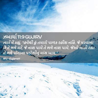 Picture 02 - ઝખાર્યા 11:9 GUJIRV - ત્યારે મેં કહ્યું, - Bible Verse Picture