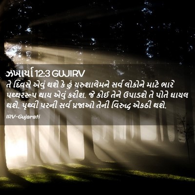 Picture 02 - ઝખાર્યા 12:3 GUJIRV - તે દિવસે એવું થશે - Bible Verse Picture