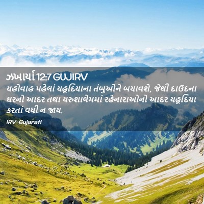 Picture 02 - ઝખાર્યા 12:7 GUJIRV - યહોવાહ પહેલાં - Bible Verse Picture