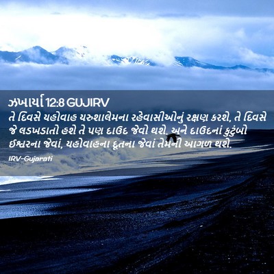 Picture 02 - ઝખાર્યા 12:8 GUJIRV - તે દિવસે યહોવાહ - Bible Verse Picture