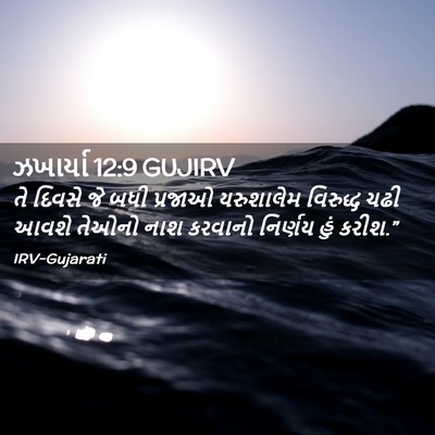 Picture 02 - ઝખાર્યા 12:9 GUJIRV - તે દિવસે જે બધી - Bible Verse Picture