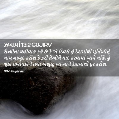 Picture 02 - ઝખાર્યા 13:2 GUJIRV - સૈન્યોના યહોવાહ - Bible Verse Picture