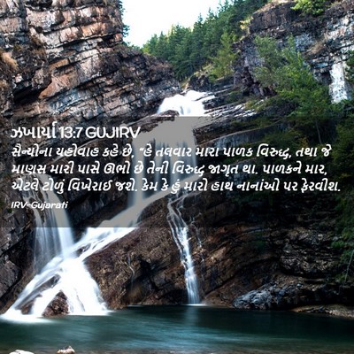 Picture 02 - ઝખાર્યા 13:7 GUJIRV - સૈન્યોના યહોવાહ - Bible Verse Picture