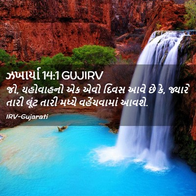 Picture 02 - ઝખાર્યા 14:1 GUJIRV - જો, યહોવાહનો એક એવો - Bible Verse Picture