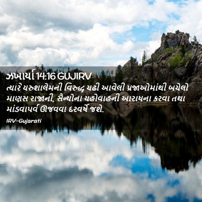 Picture 02 - ઝખાર્યા 14:16 GUJIRV - ત્યારે યરુશાલેમની - Bible Verse Picture