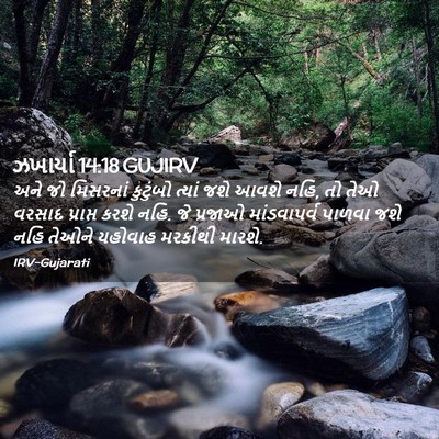 Picture 02 - ઝખાર્યા 14:18 GUJIRV - અને જો મિસરનાં - Bible Verse Picture