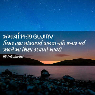 Picture 02 - ઝખાર્યા 14:19 GUJIRV - મિસર તથા - Bible Verse Picture