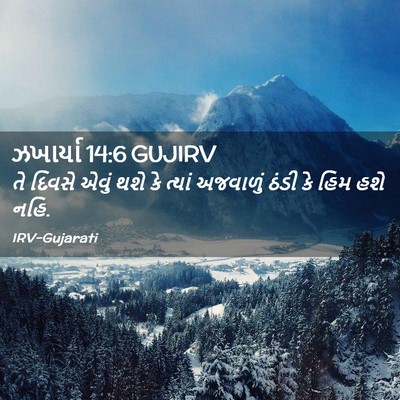 Picture 02 - ઝખાર્યા 14:6 GUJIRV - તે દિવસે એવું થશે - Bible Verse Picture