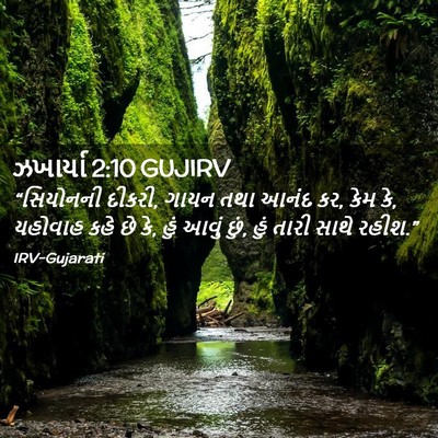 Picture 02 - ઝખાર્યા 2:10 GUJIRV - “સિયોનની દીકરી, - Bible Verse Picture