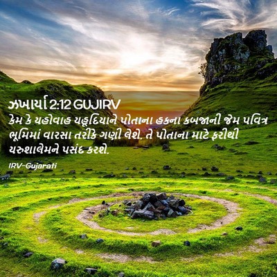 Picture 02 - ઝખાર્યા 2:12 GUJIRV - કેમ કે યહોવાહ - Bible Verse Picture