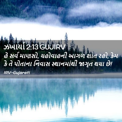 Picture 02 - ઝખાર્યા 2:13 GUJIRV - હે સર્વ માણસો, - Bible Verse Picture