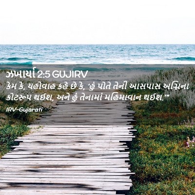 Picture 02 - ઝખાર્યા 2:5 GUJIRV - કેમ કે, યહોવાહ કહે - Bible Verse Picture