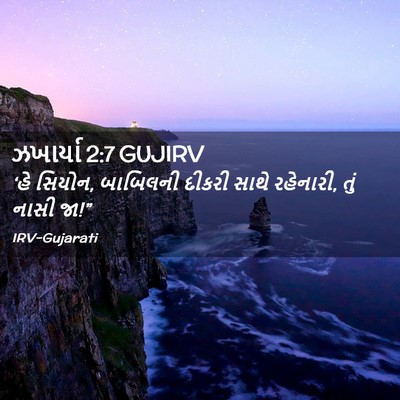 Picture 02 - ઝખાર્યા 2:7 GUJIRV - ‘હે સિયોન, બાબિલની - Bible Verse Picture