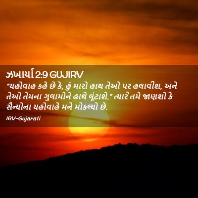Picture 02 - ઝખાર્યા 2:9 GUJIRV - “યહોવાહ કહે છે કે, - Bible Verse Picture