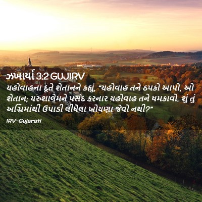 Picture 02 - ઝખાર્યા 3:2 GUJIRV - યહોવાહના દૂતે - Bible Verse Picture