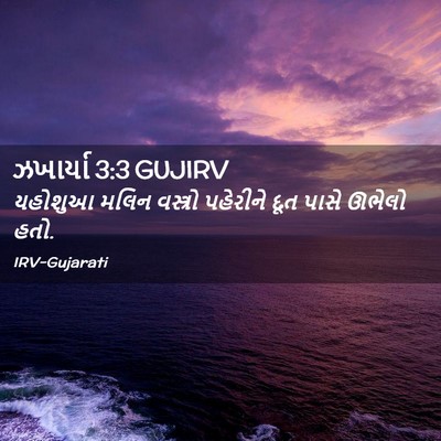 Picture 02 - ઝખાર્યા 3:3 GUJIRV - યહોશુઆ મલિન - Bible Verse Picture