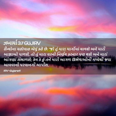 Picture 02 - ઝખાર્યા 3:7 GUJIRV - સૈન્યોના યહોવાહ - Bible Verse Picture