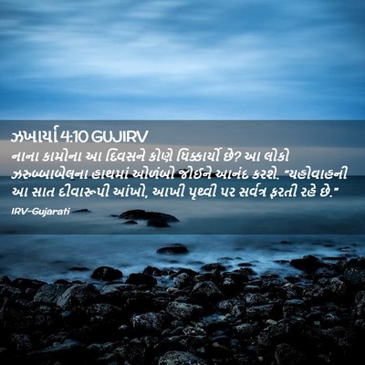 Picture 02 - ઝખાર્યા 4:10 GUJIRV - નાના કામોના આ - Bible Verse Picture