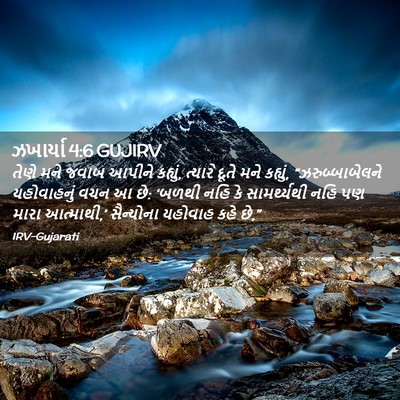 Picture 02 - ઝખાર્યા 4:6 GUJIRV - તેણે મને જવાબ - Bible Verse Picture