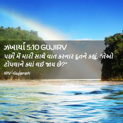 Picture 02 - ઝખાર્યા 5:10 GUJIRV - પછી મેં મારી સાથે - Bible Verse Picture