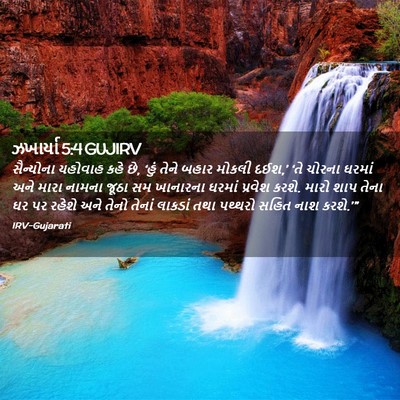 Picture 02 - ઝખાર્યા 5:4 GUJIRV - સૈન્યોના યહોવાહ - Bible Verse Picture