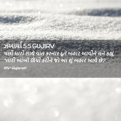 Picture 02 - ઝખાર્યા 5:5 GUJIRV - પછી મારી સાથે વાત - Bible Verse Picture