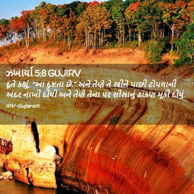 Picture 02 - ઝખાર્યા 5:8 GUJIRV - દૂતે કહ્યું, “આ - Bible Verse Picture