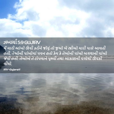 Picture 02 - ઝખાર્યા 5:9 GUJIRV - મેં મારી આંખો ઊંચી - Bible Verse Picture