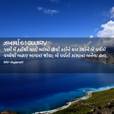 Picture 02 - ઝખાર્યા 6:1 GUJIRV - પછી મેં ફરીથી મારો - Bible Verse Picture