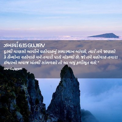 Picture 02 - ઝખાર્યા 6:15 GUJIRV - દૂરથી માણસો આવીને - Bible Verse Picture