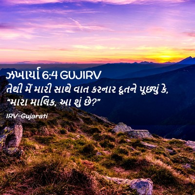 Picture 02 - ઝખાર્યા 6:4 GUJIRV - તેથી મેં મારી સાથે - Bible Verse Picture