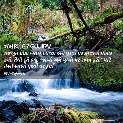 Picture 02 - ઝખાર્યા 6:7 GUJIRV - મજબૂત ઘોડા બહાર - Bible Verse Picture