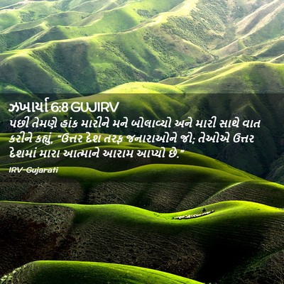 Picture 02 - ઝખાર્યા 6:8 GUJIRV - પછી તેમણે હાંક - Bible Verse Picture