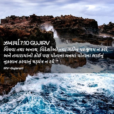 Picture 02 - ઝખાર્યા 7:10 GUJIRV - વિધવા તથા અનાથ, - Bible Verse Picture