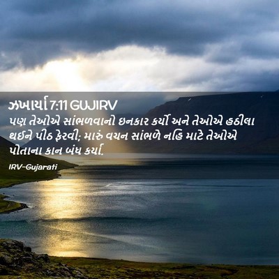 Picture 02 - ઝખાર્યા 7:11 GUJIRV - પણ તેઓએ સાંભળવાનો - Bible Verse Picture