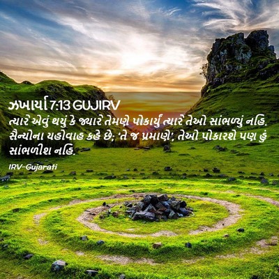 Picture 02 - ઝખાર્યા 7:13 GUJIRV - ત્યારે એવું થયું - Bible Verse Picture