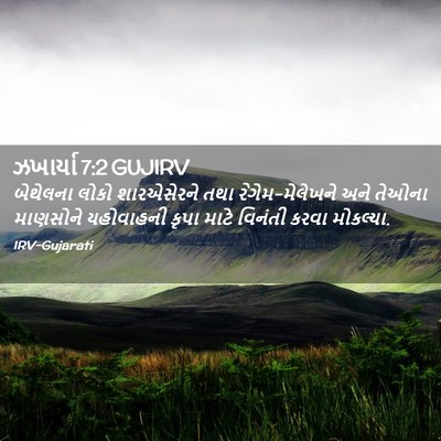 Picture 02 - ઝખાર્યા 7:2 GUJIRV - બેથેલના લોકો - Bible Verse Picture